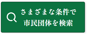 さまざまな条件で市民団体を検索