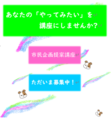 市民企画提案講座チラシ表