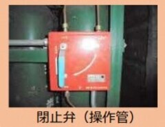 写真：閉止弁（操作管）