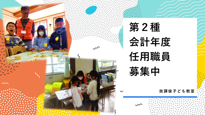 第二種会計年度任用職員募集（放課後子ども教室）