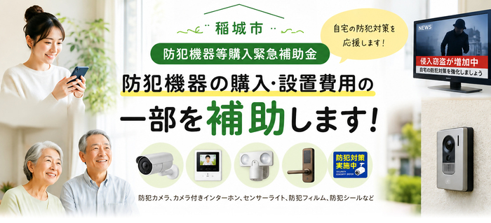 防犯機器の購入・設置費用の一部を補助します！