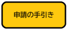 画面:申請の手引き(外部リンク・新しいウィンドウで開きます)