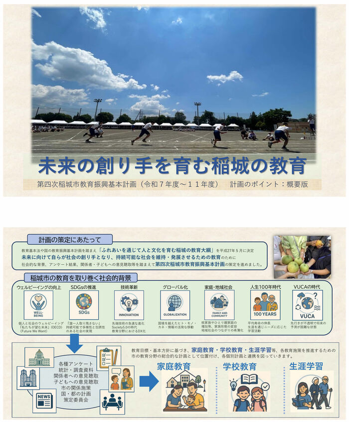 画像：初めて第四次稲城市教育振興基本計画を読む方へ