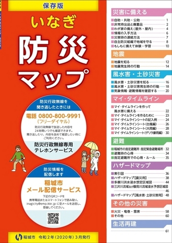 いなぎ防災マップ表紙