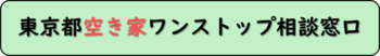 東京都空き家ワンストップ相談窓口（外部リンク・新しいウィンドウで開きます）