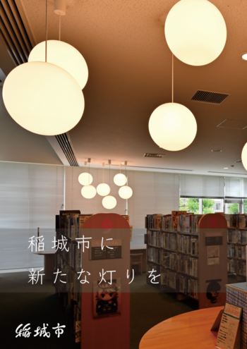 稲城市公共施設LED化事業リーフレット