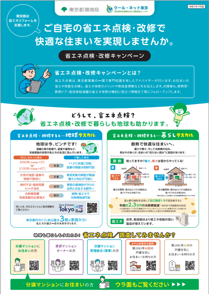 省エネ点検・改修キャンペーンのチラシの表側