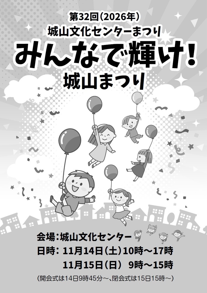 城山文化センターまつりチラシ表面
