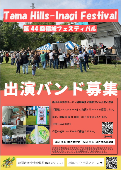 画像：稲城フェスティバル出演バンド募集