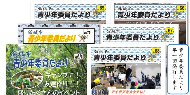 青少年委員だより