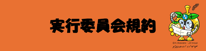 イラスト：実行委員会規約