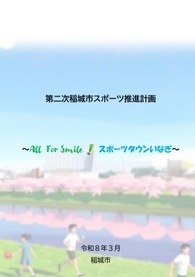 第二次稲城市スポーツ推進計画＿表紙