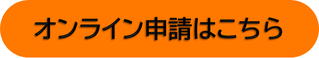オンライン申請フォーム(外部リンク・新しいウィンドウで開きます)