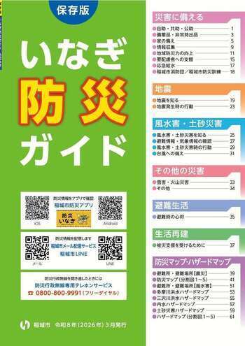 いなぎ防災ガイドの表紙