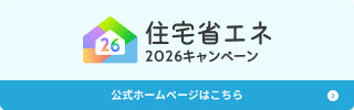 住宅省エネキャンペーンのリンクバナー(外部リンク・新しいウィンドウで開きます)