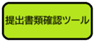 画面:提出書類確認ツール(外部リンク・新しいウィンドウで開きます)