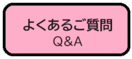 画面:よくあるご質問Q&A(外部リンク・新しいウィンドウで開きます)