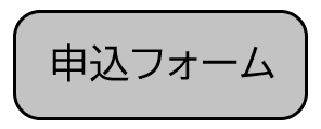 申込フォーム（外部リンク・新しいウィンドウで開きます）