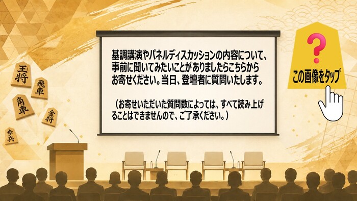 質問BOX　基調講演やパネルディスカッションの内容について、事前に聞いてみたいことがありましたらこちらからお寄せください。当日、登壇者に質問いたします。（お寄せいただいた質問数によっては、すべて読み上げることはできませんので、ご了承ください。）（外部リンク・新しいウィンドウで開きます）