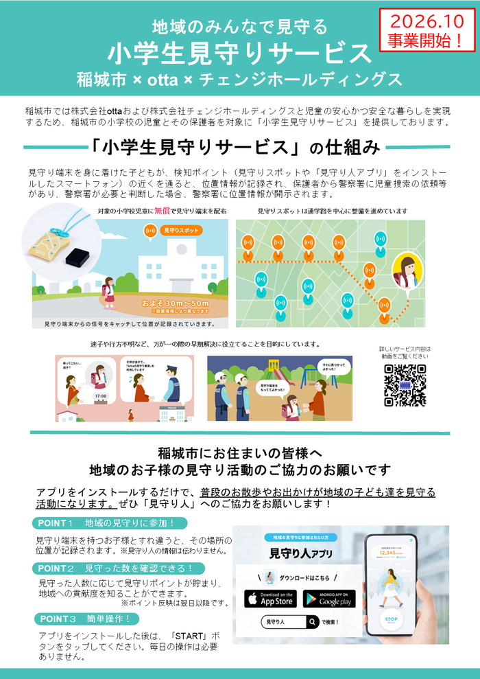 見守り人アプリをインストールするだけで、地域の子どもたちを見守る活動になります。