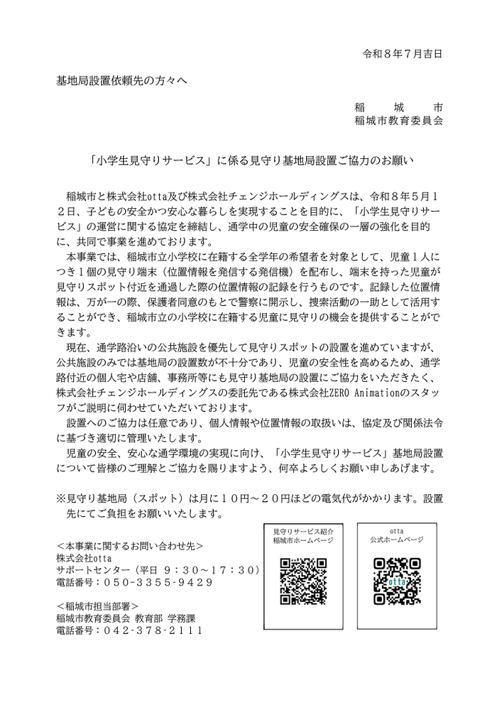 小学生見守りサービスにかかる基地局設置依頼文書