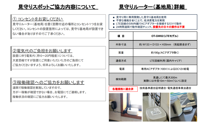 見守りスポットの協力内容とルーターについて