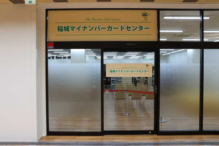 画像：稲城マイナンバーカードセンター外観