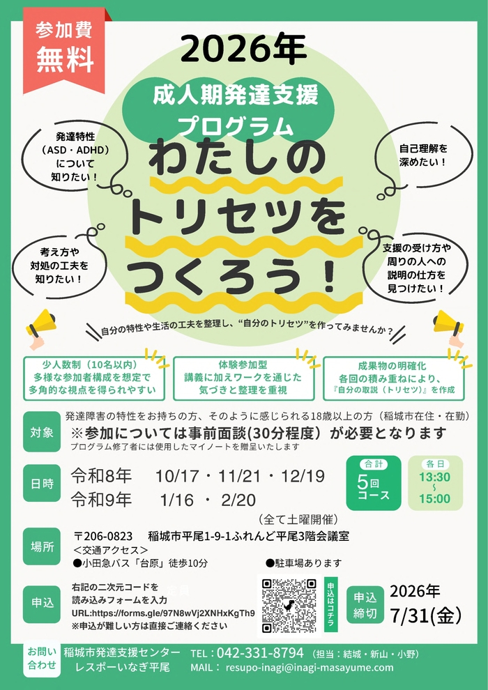 わたしのトリセツを作ろう！』　発達特性（ASD・ADHD）について知り、講義及びグループワークを通じて自分の特性や生活の工夫を整理し、“自分のトリセツ”を作ってみませんか？少人数（10名以下）で行います。　注釈：参加には事前面談が必要です。
