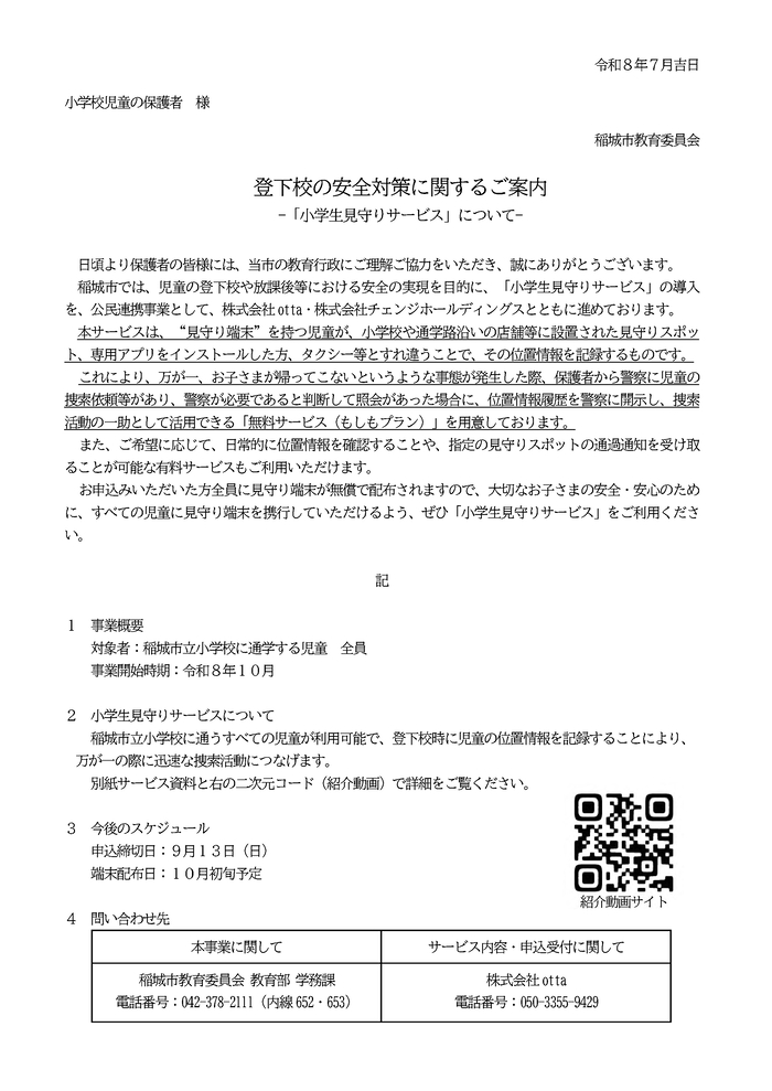小学生見守りサービス通知