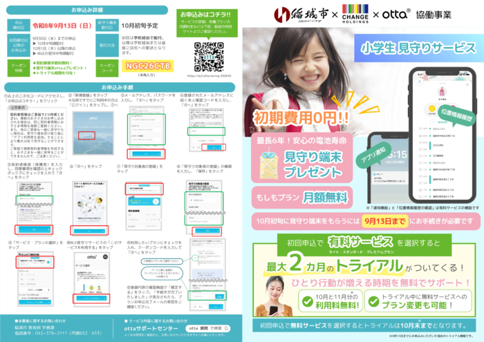 「小学生見守りサービス」申込