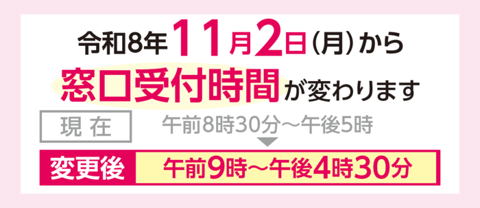 令和8年11月より窓口受付時間が変わります。