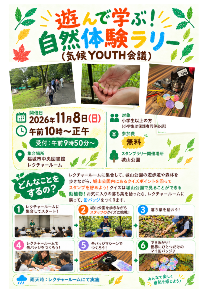遊んで学ぶ！自然体験ラリーのチラシ。令和8年11月8日(日曜日)午前10時から正午まで。申込必須。費用無料。クイズラリーと落ち葉のこすり出し工作を実施します。