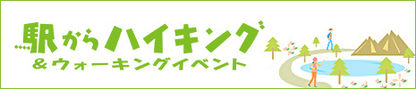 「駅からハイキング＆ウォーキングイベント」ロゴ