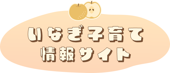 いなぎ子育て情報サイト