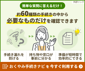 死亡相关手续导航（外部链接・将在新窗口中打开）