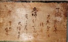 照片:天保5年铭的陶额