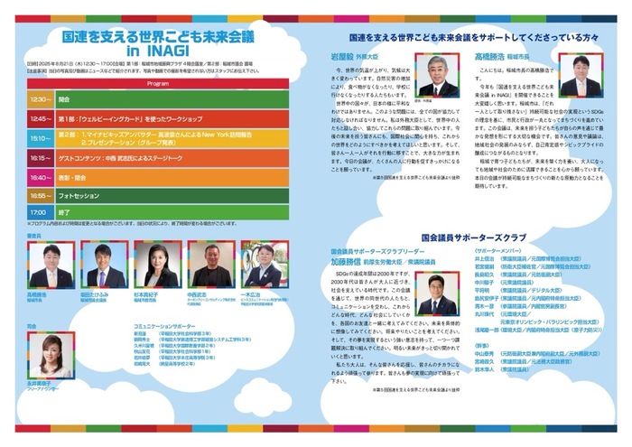 照片:支持联合国的世界儿童未来会议 in INAGI 小册子(背面)