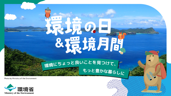 图片：环境省 环境日＆环境月（外部链接・将在新窗口打开）