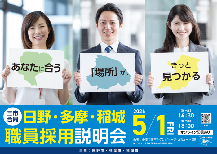 日野・多摩・稻城三市联合职员招聘说明会的海报