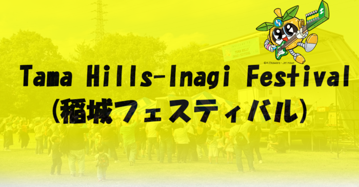 图片:Tama Hills-Inagi Festival(稻城节)