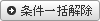 条件一并解除