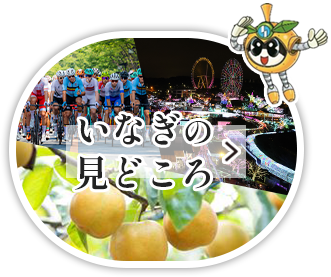 Attractions in Inagi