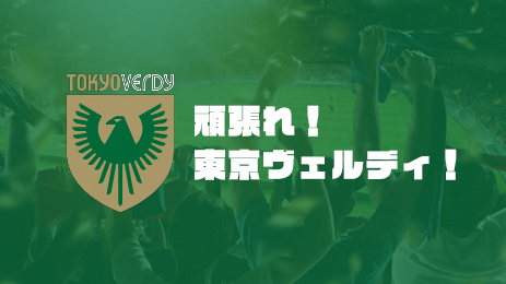 Go for it! Tokyo Verdy!