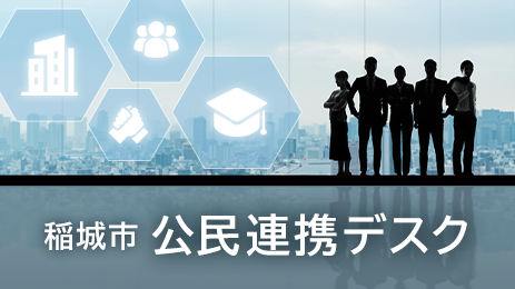 Image: Inagi City Public-Private Collaboration Desk