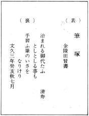 Photo: Inscription of Anazawa Tenjin Shrine's Pen Monument