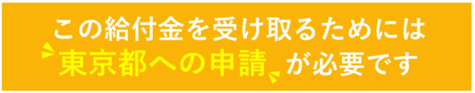 An application to Tokyo Metropolis is required to receive this subsidy.