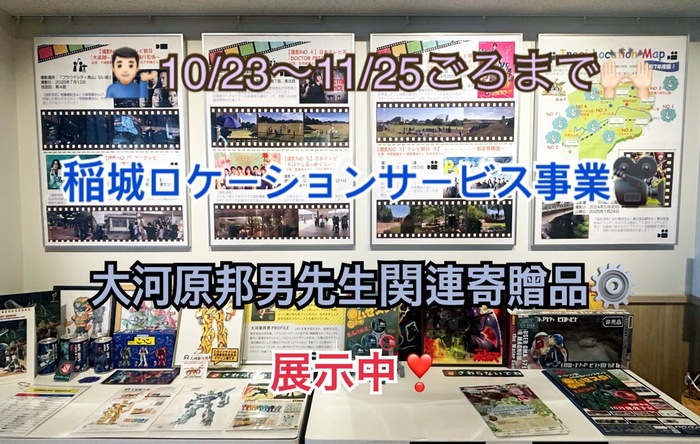 Exhibition Scene (Text within images; Exhibition of Inagi Location Service Project from around October 23 to November 25)