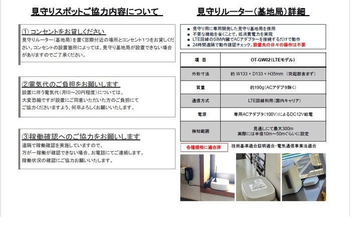 Details of cooperation for monitoring spots and about the router
