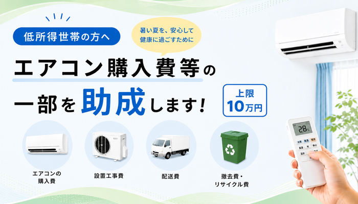 For low-income households, we provide partial subsidies for air conditioner purchase costs to help you spend the hot summer safely and healthily