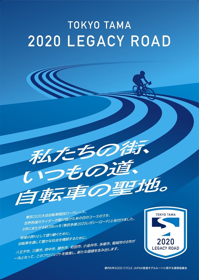 Tokyo Tama 2020 Legacy Road